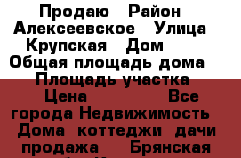 Продаю › Район ­ Алексеевское › Улица ­ Крупская › Дом ­ 10 › Общая площадь дома ­ 40 › Площадь участка ­ 50 › Цена ­ 550 000 - Все города Недвижимость » Дома, коттеджи, дачи продажа   . Брянская обл.,Клинцы г.